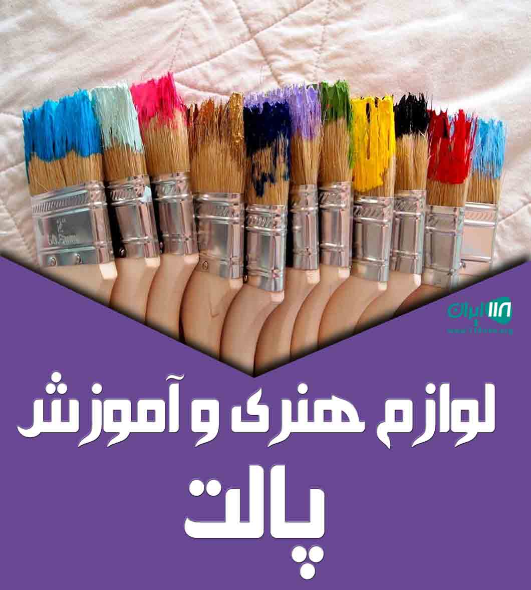 لوازم هنری و آموزش پالت در تهران
