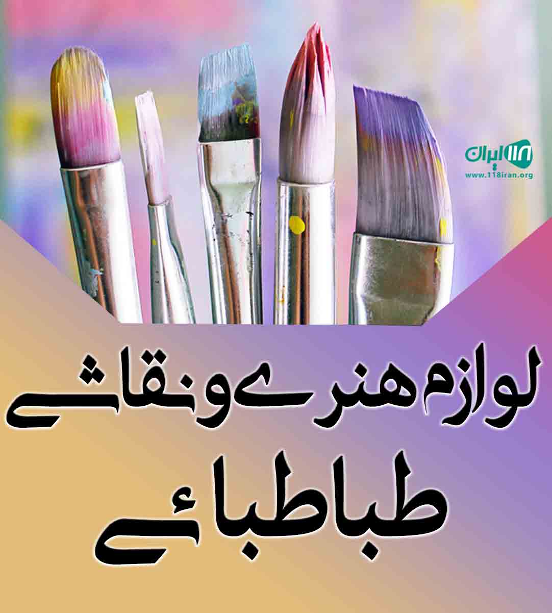 لوازم هنری و نقاشی طباطبائی در تهران