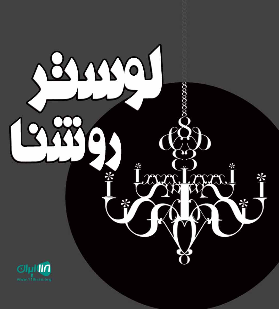 لوستر روشنا در کرمان لوستر روشنا در کرمان