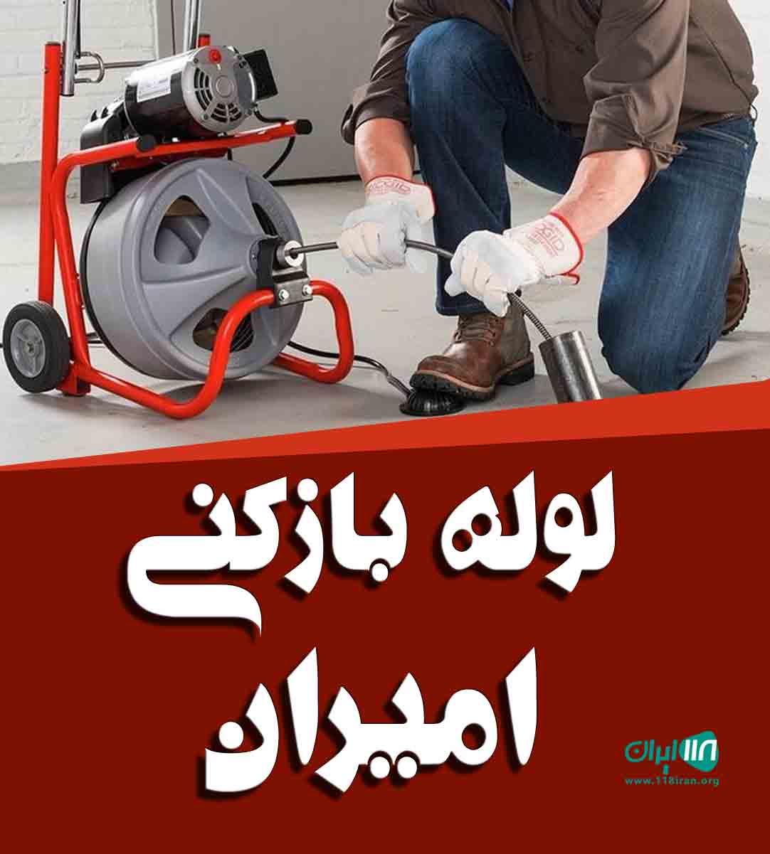 لوله بازکنی امیران در کرج لوله بازکنی امیران در کرج