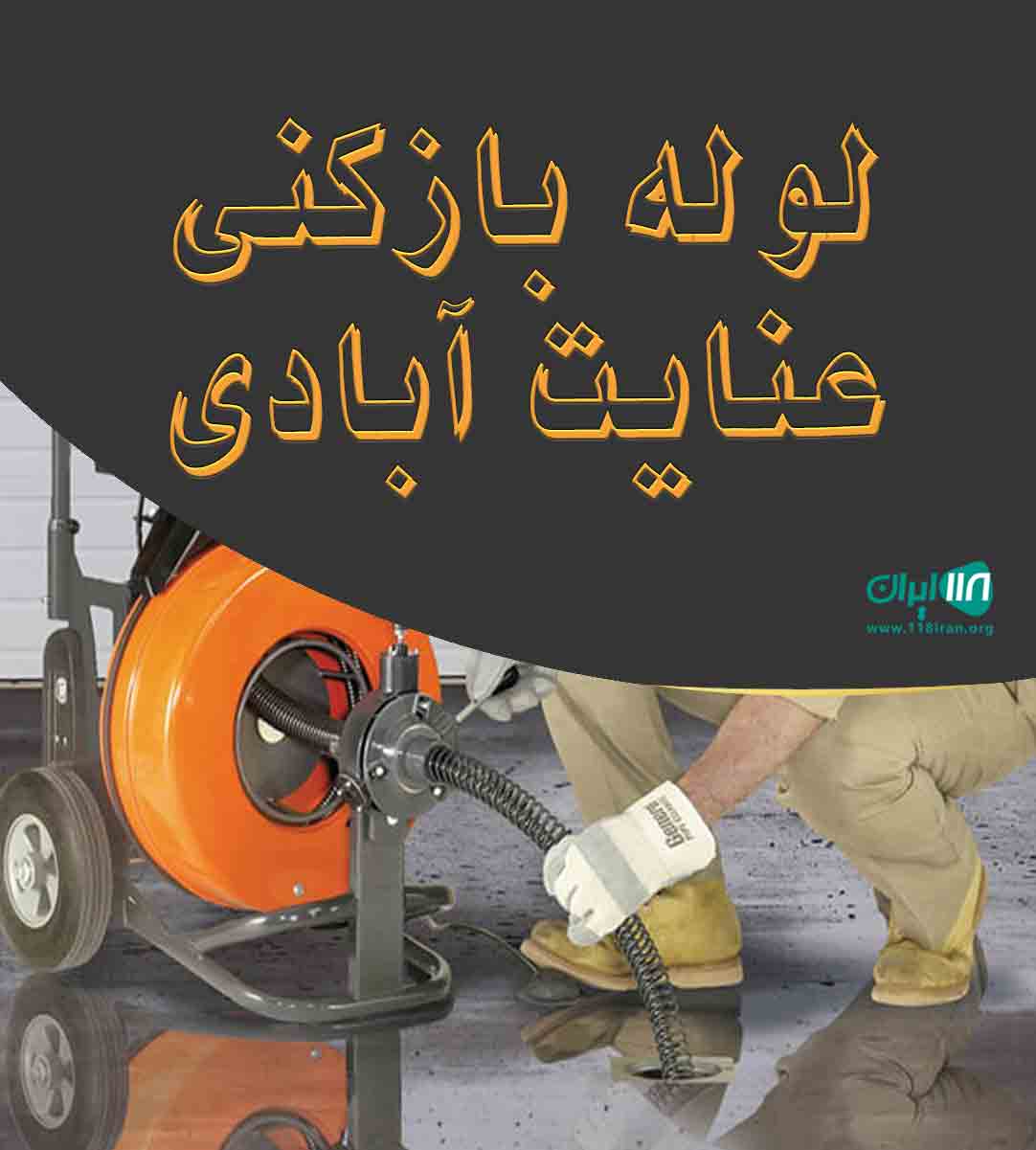 لوله بازکنی عنایت آبادی در یزد لوله بازکنی عنایت آبادی در یزد