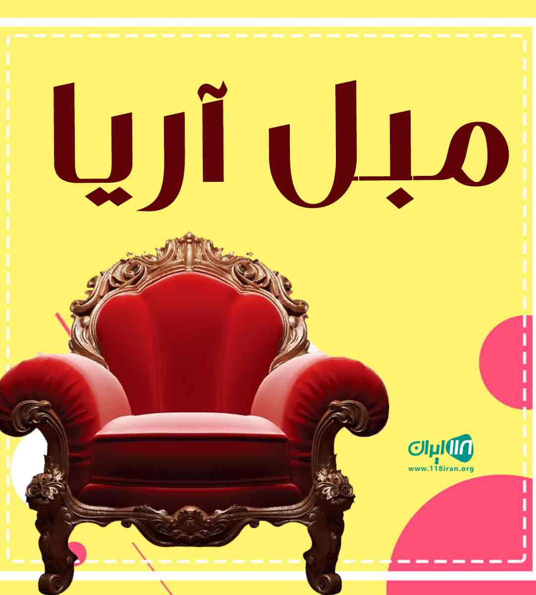 مبل آریا در رشت آباد مبل آریا در رشت آباد