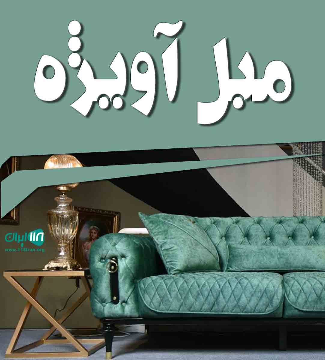 مبل آویژه در بندرانزلی مبل آویژه در بندرانزلی