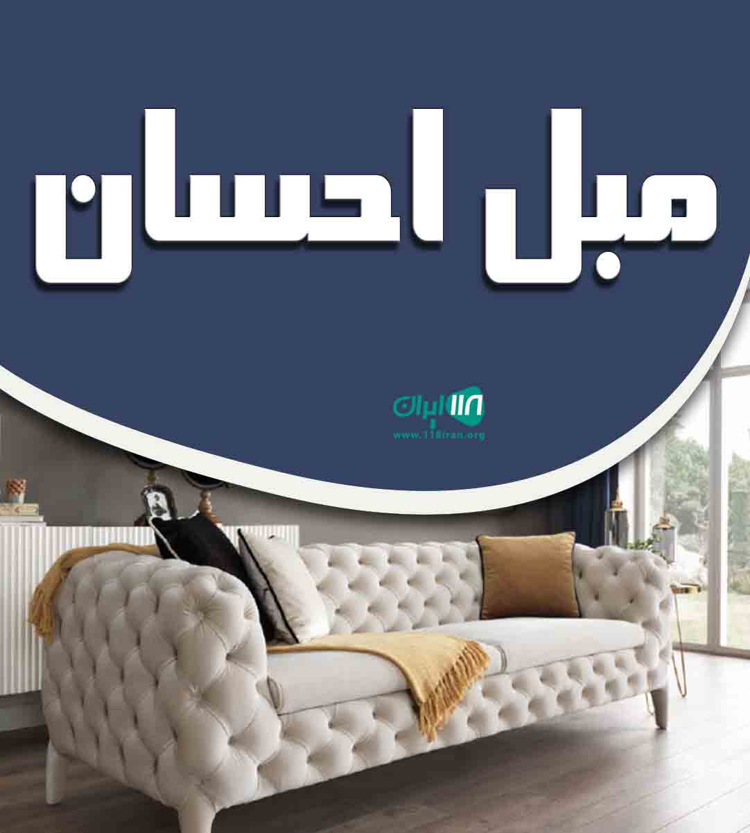 مبل احسان در ملایر