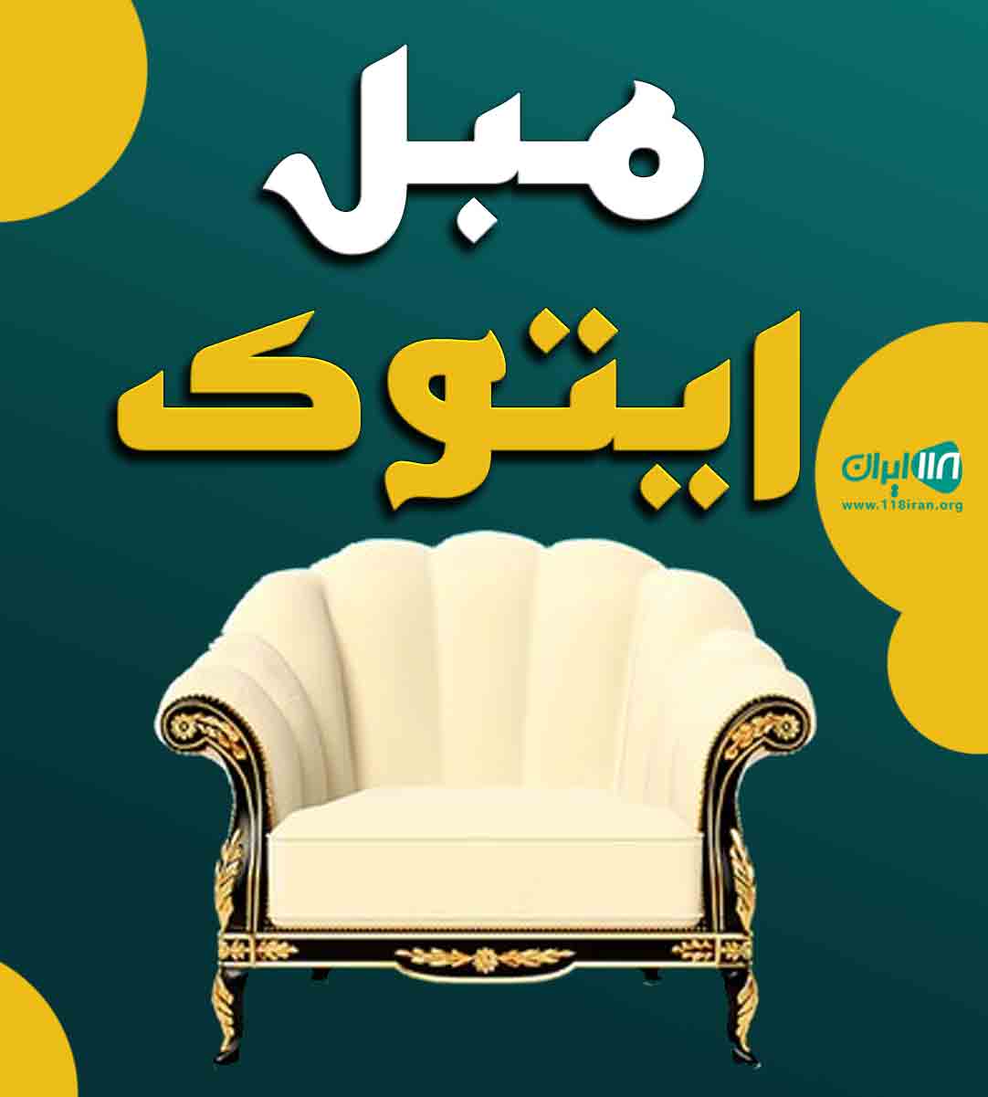مبل ایتوک در ساری مبل ایتوک در ساری