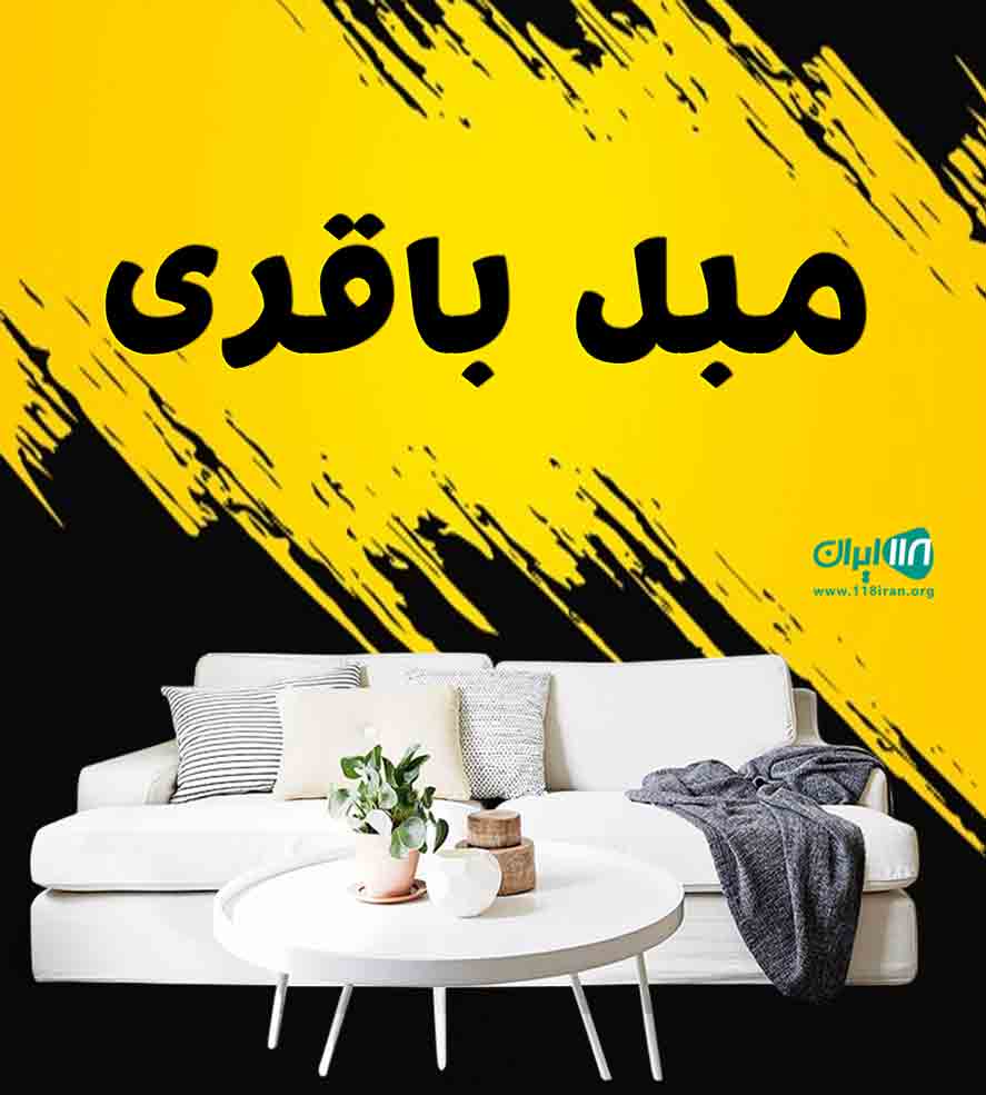 مبل باقری در ملایر