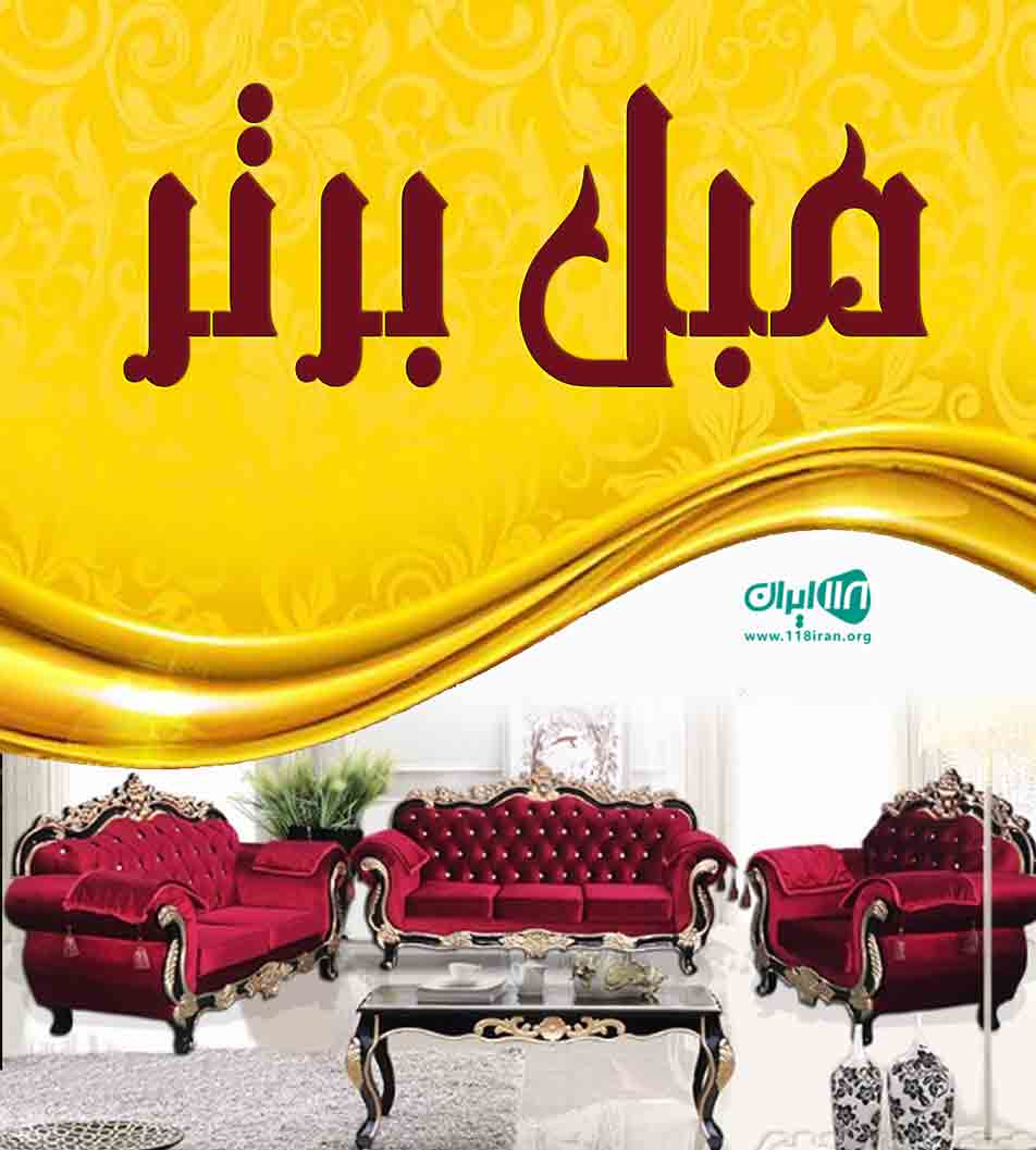 مبل برتر در قائمشهر مبل برتر در قائمشهر