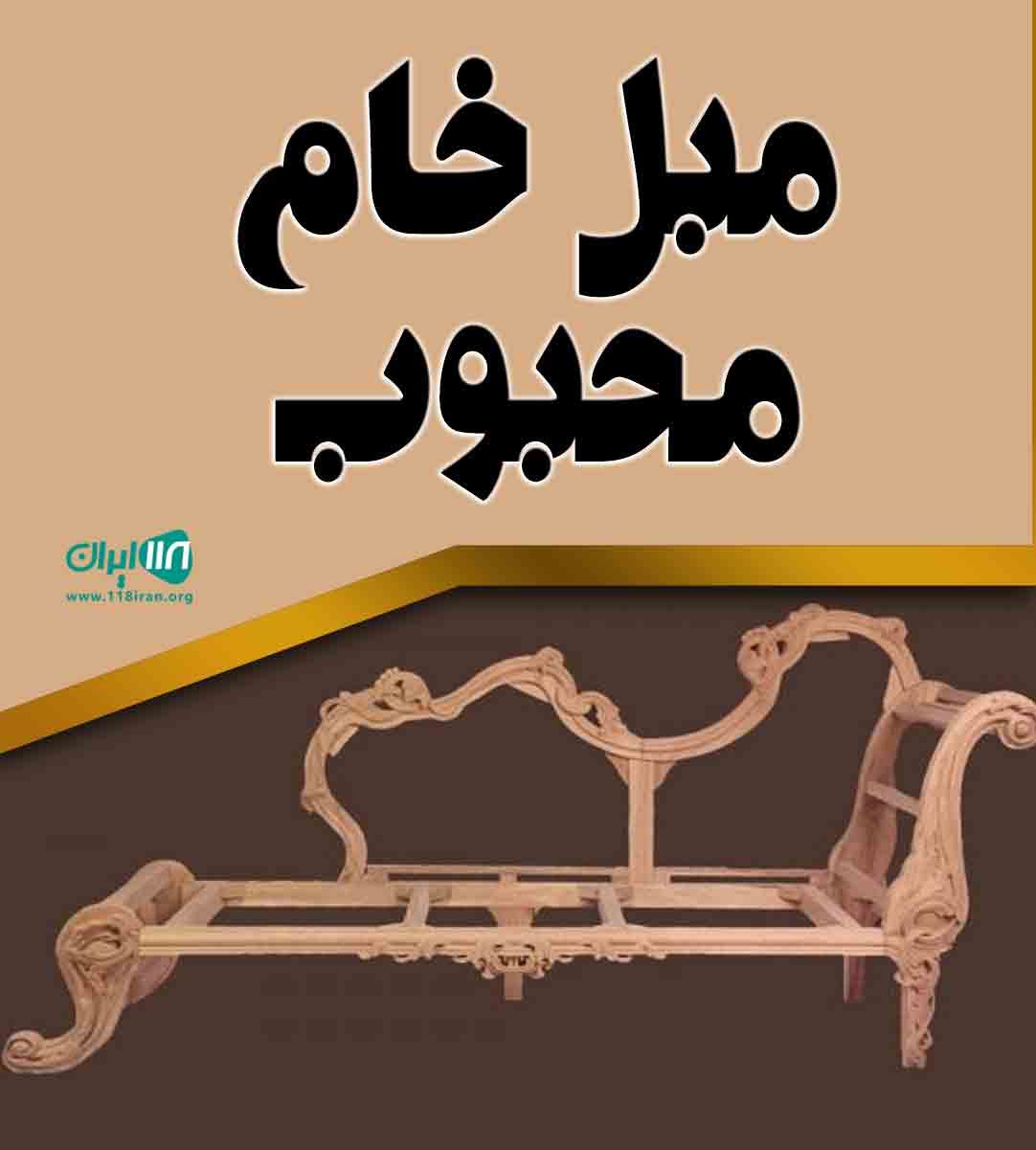 مبل خام محبوب در مشهد مبل خام محبوب در مشهد