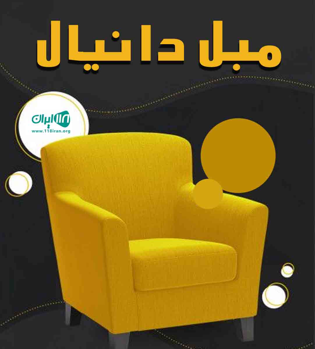 مبل دانیال در یزد