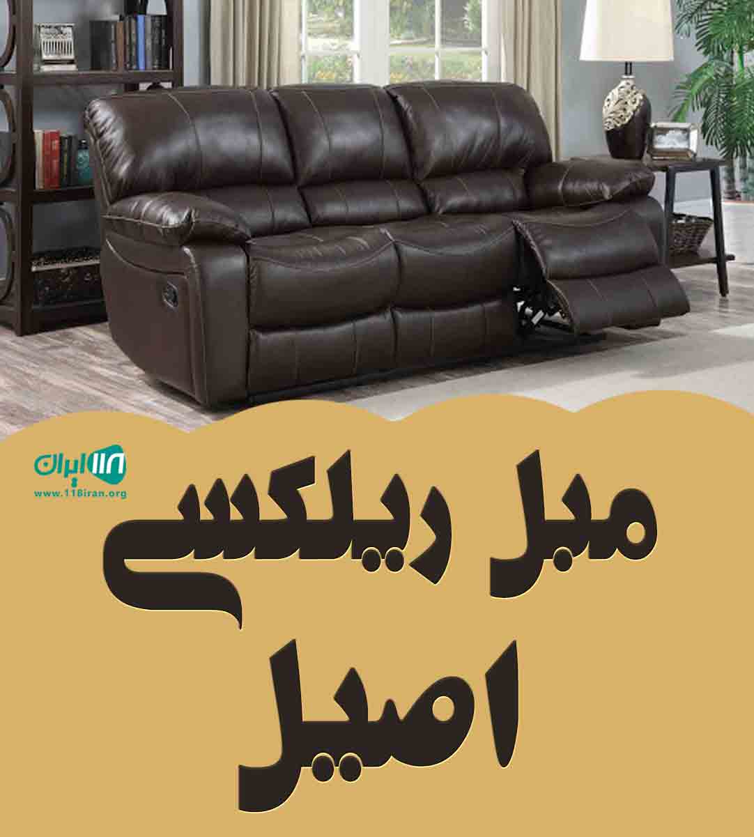 مبل ریلکسی اصیل در جاجرود تهران