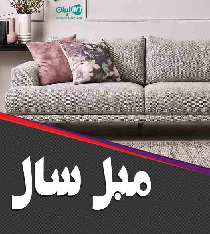 مبل سال در ارومیه