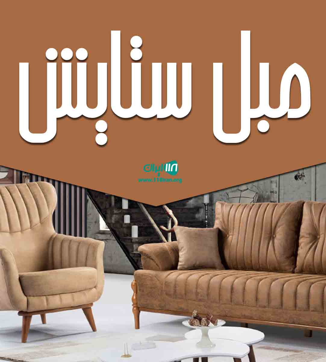 مبل ستایش در تبریز