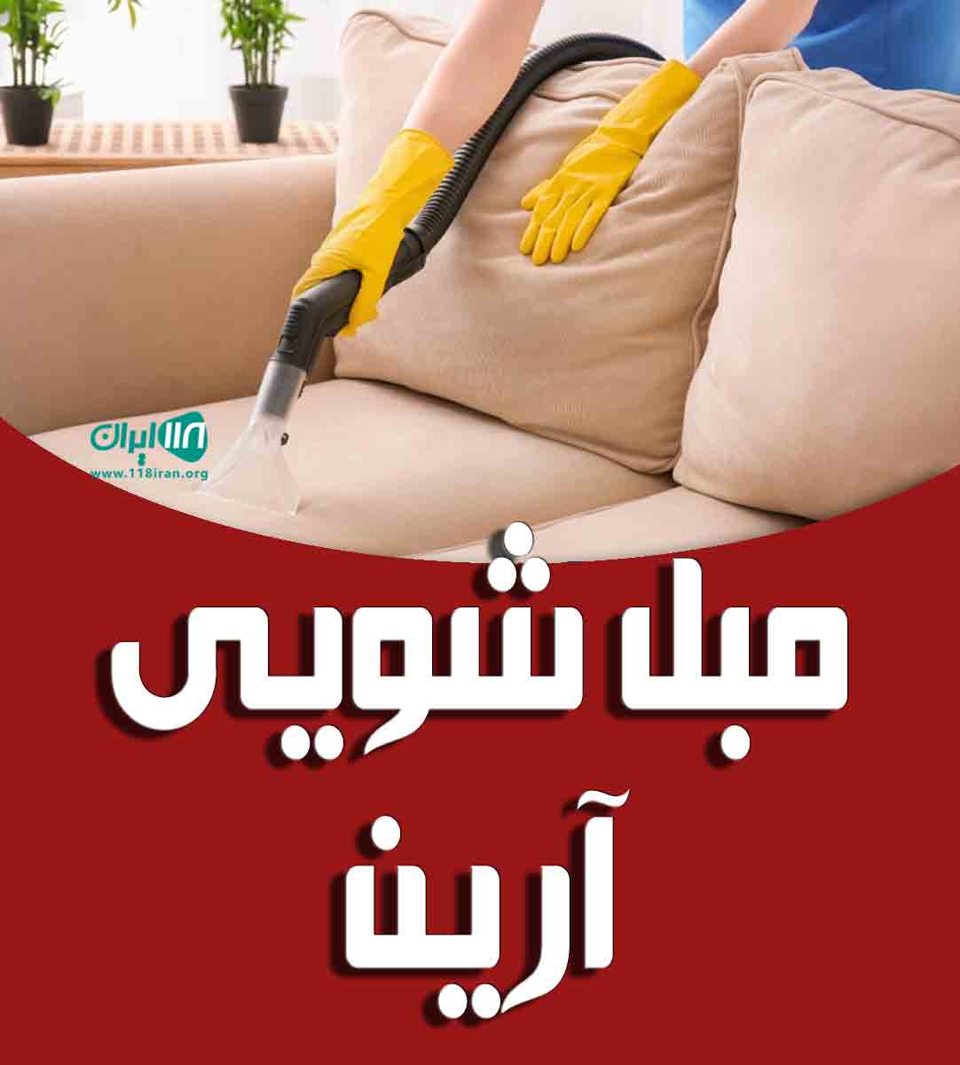 مبل شویی آرین در قزوین مبل شویی آرین در قزوین