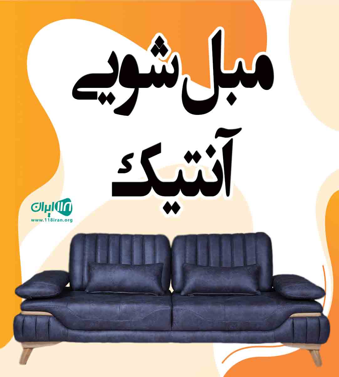 مبل شویی آنتیک در قزوین