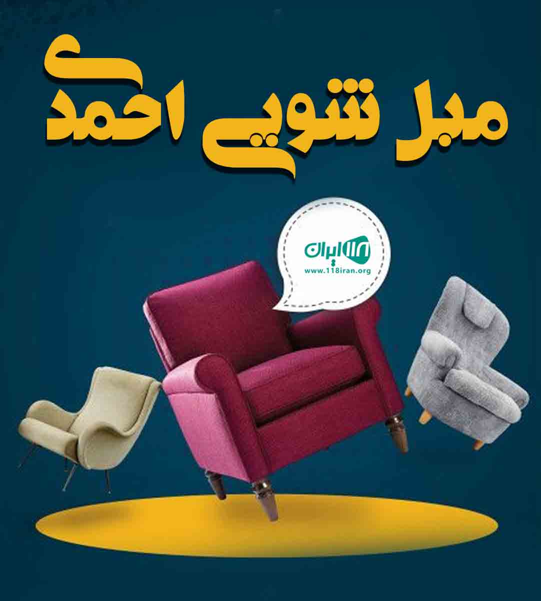 مبل شویی احمدی در بوئین زهرا