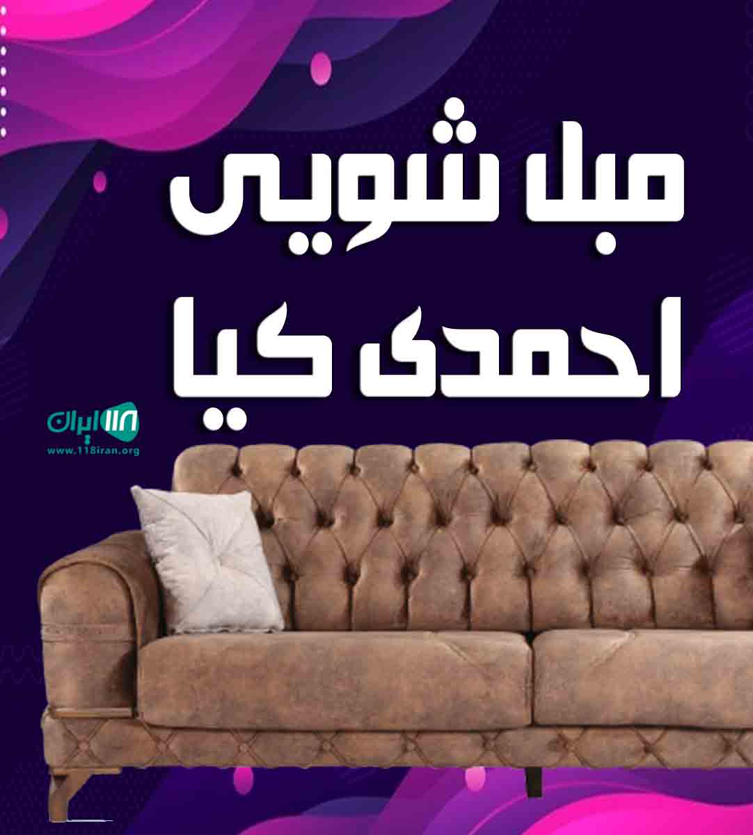 مبل شویی احمدی کیا در مهاباد ارومیه