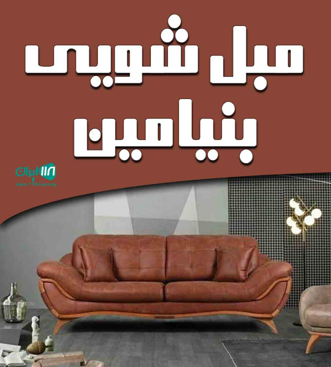 مبل شویی بنیامین در تهران و شهریار