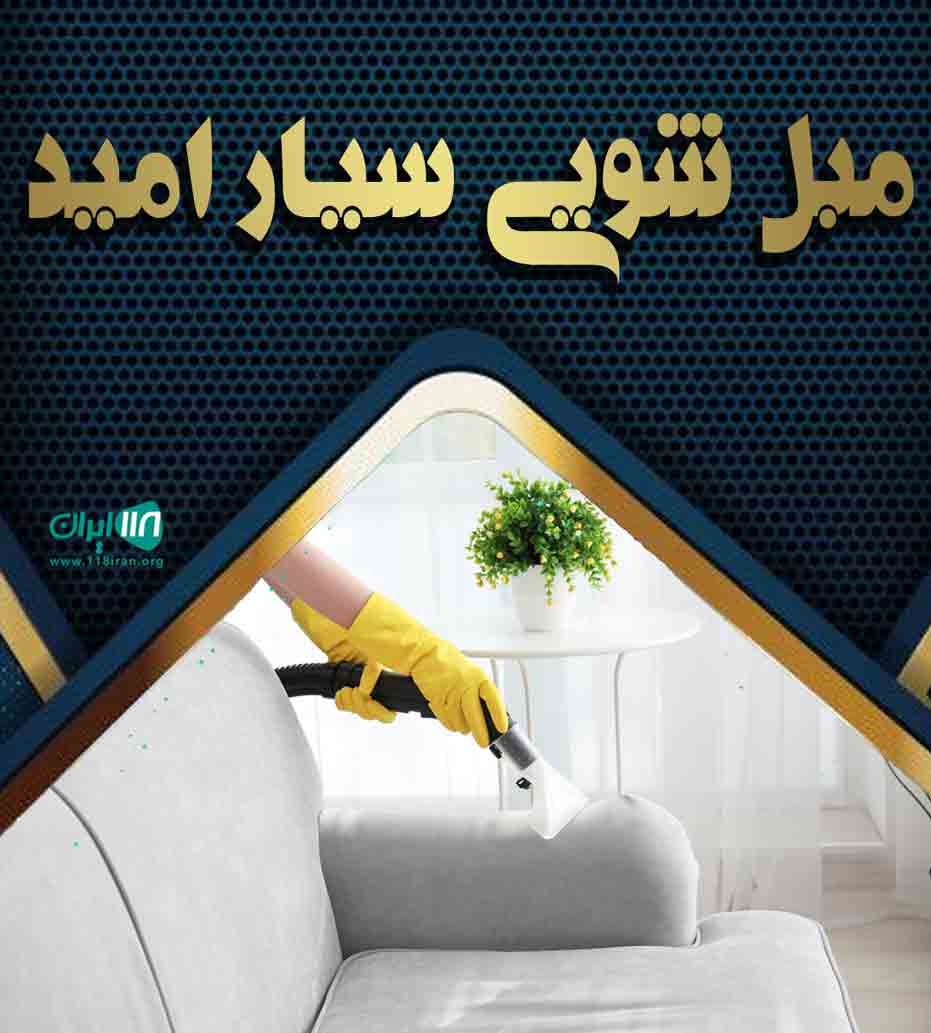 مبل شویی سیار امید در شهرکرد