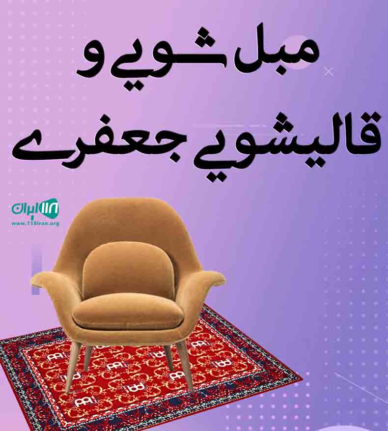 مبل شویی و قالیشویی جعفری در ورامین