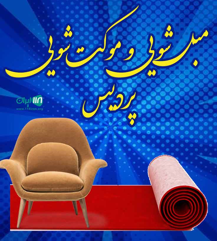 مبل شویی و موکت شویی پردیس در بندرعباس