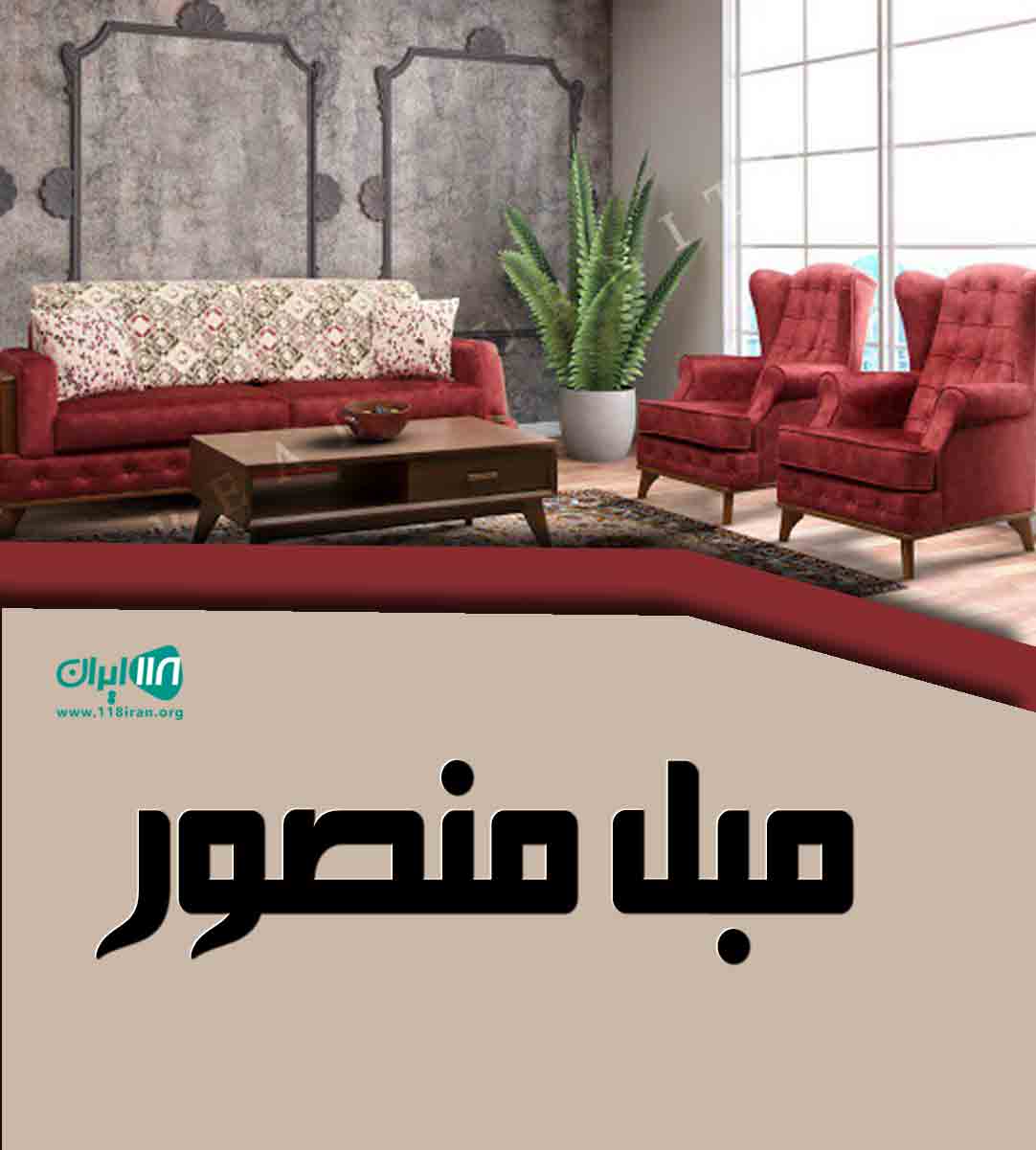 مبل منصور در اردبیل مبل منصور در اردبیل