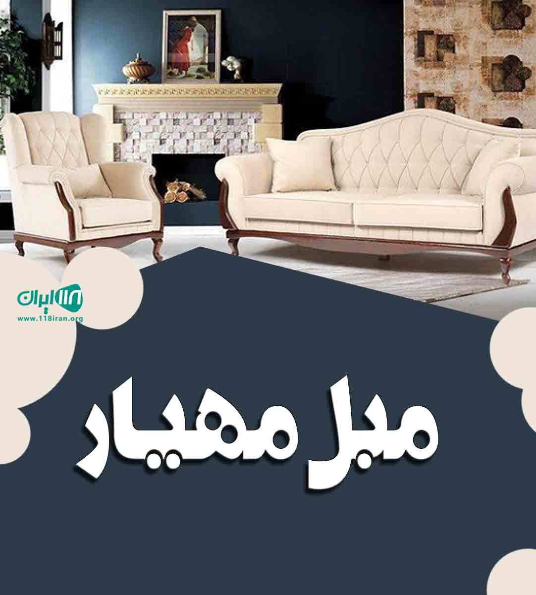 مبل مهیار در سقز