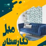 مبل نگارستان در رشت
