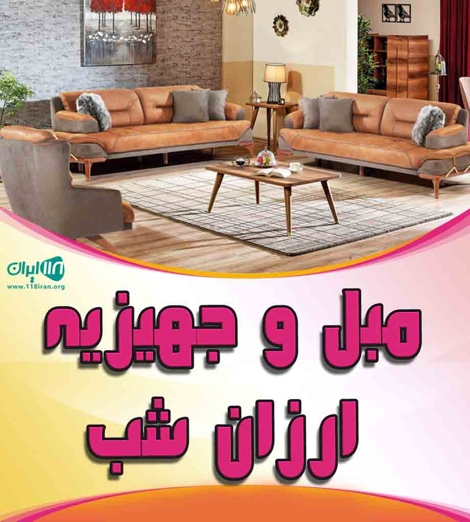 مبل و جهیزیه ارزان شب در کرمان مبل و جهیزیه ارزان شب در کرمان