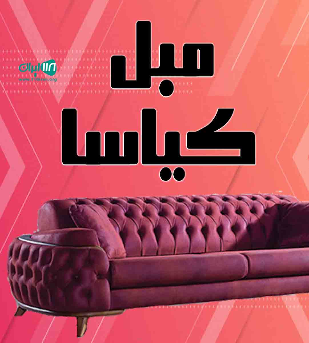 مبل کیاسا در اصفهان