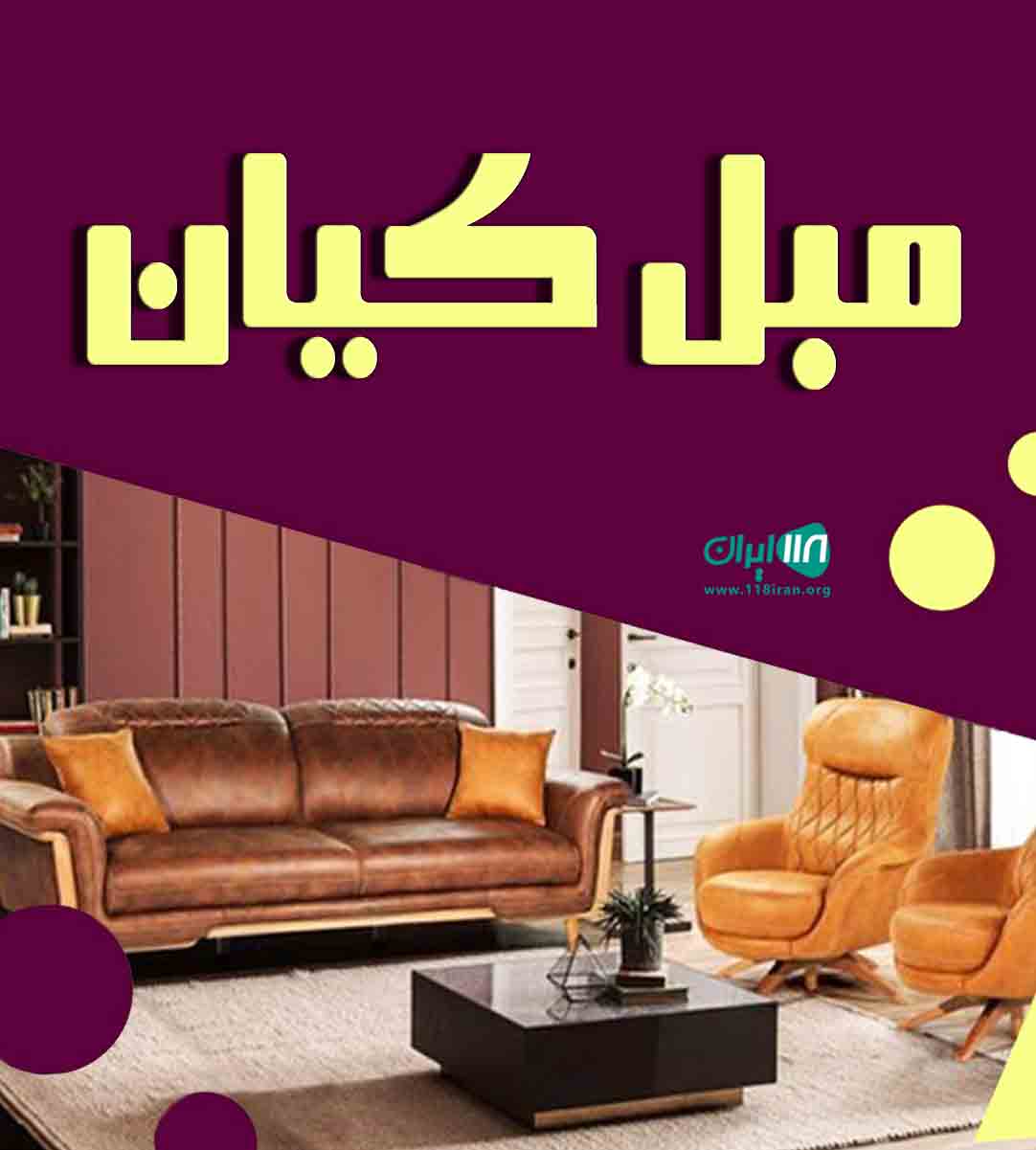 مبل کیان در قم مبل کیان در قم