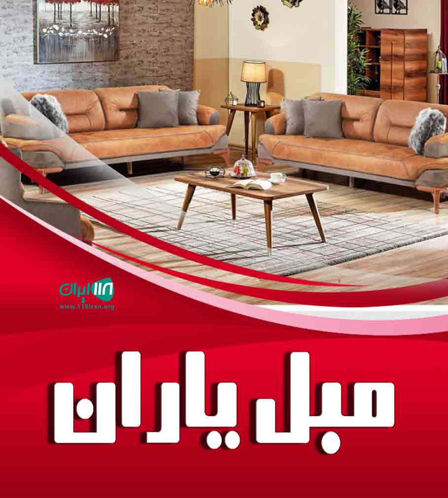 مبل یاران ملایر مبل یاران ملایر