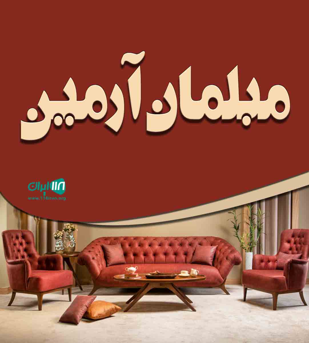 مبلمان آرمین در داراب فارس