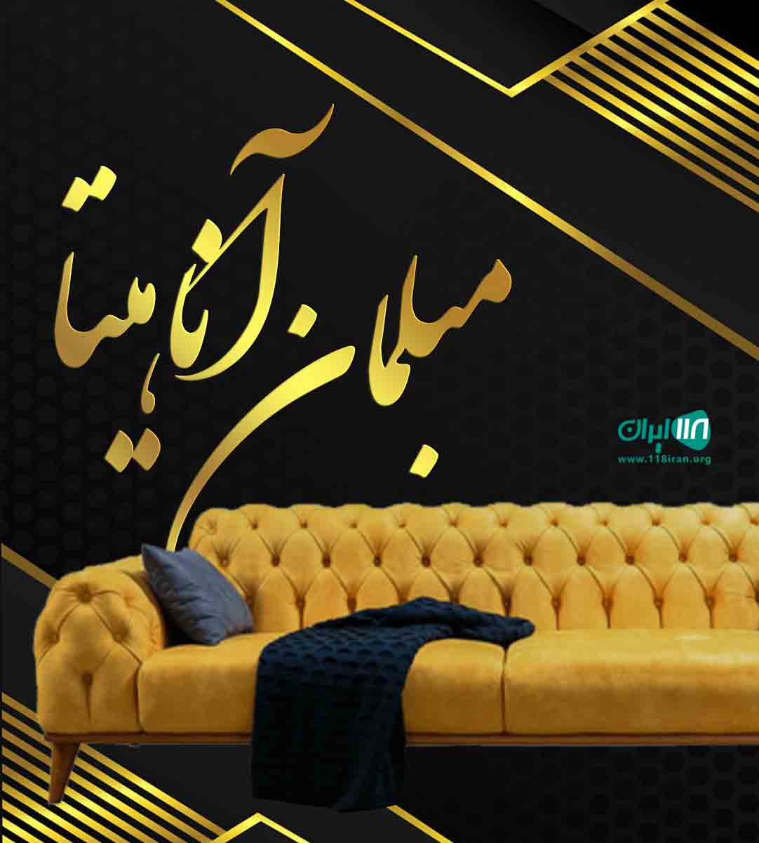 مبلمان آناهیتا در ایزدشهر