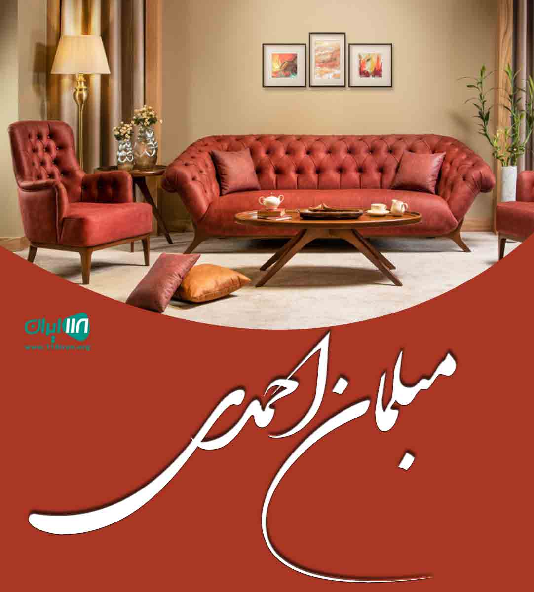 مبلمان احمدی در قزوین مبلمان احمدی در قزوین