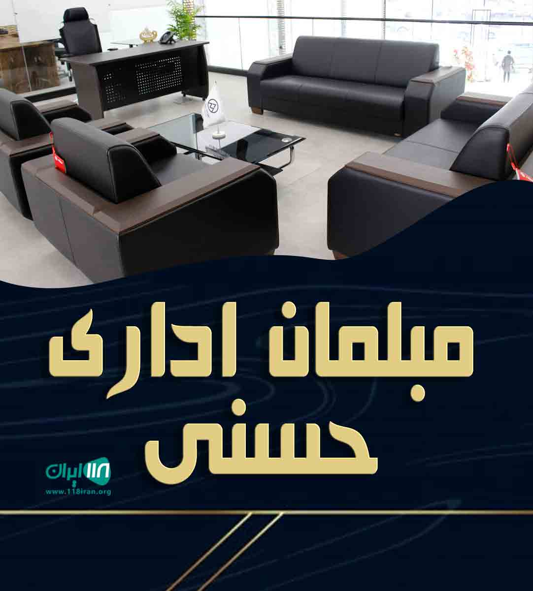 مبلمان اداری حسنی در شهریار مبلمان اداری حسنی در شهریار