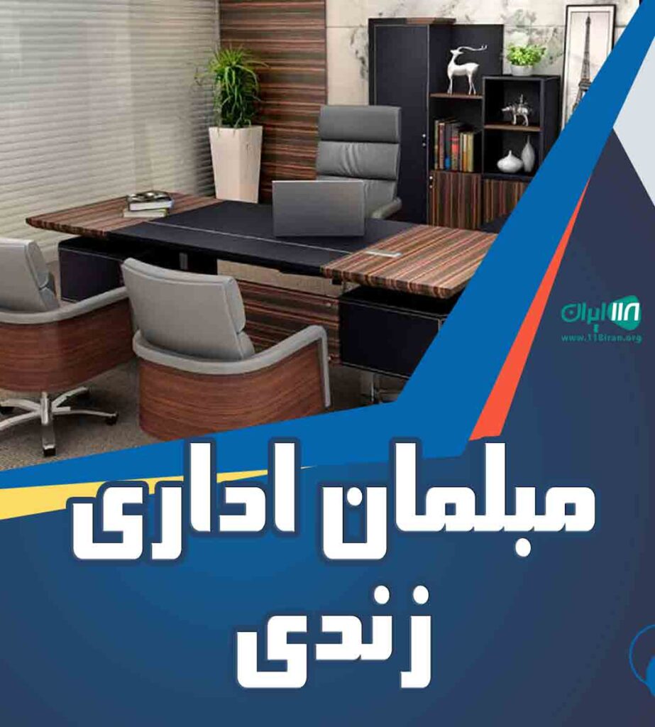 مبلمان اداری زندی در ملایر