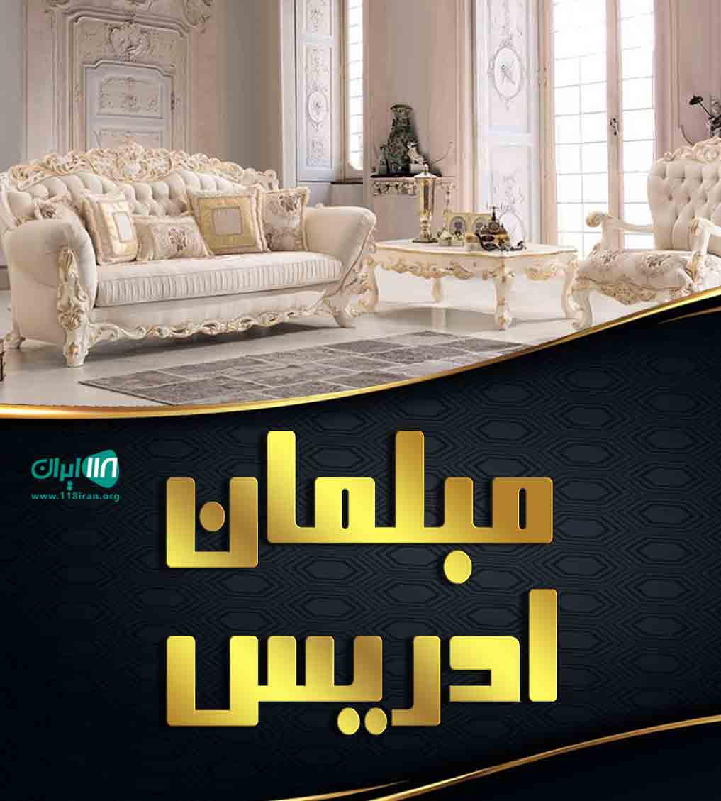 مبلمان ادریس در بستک هرمزگان