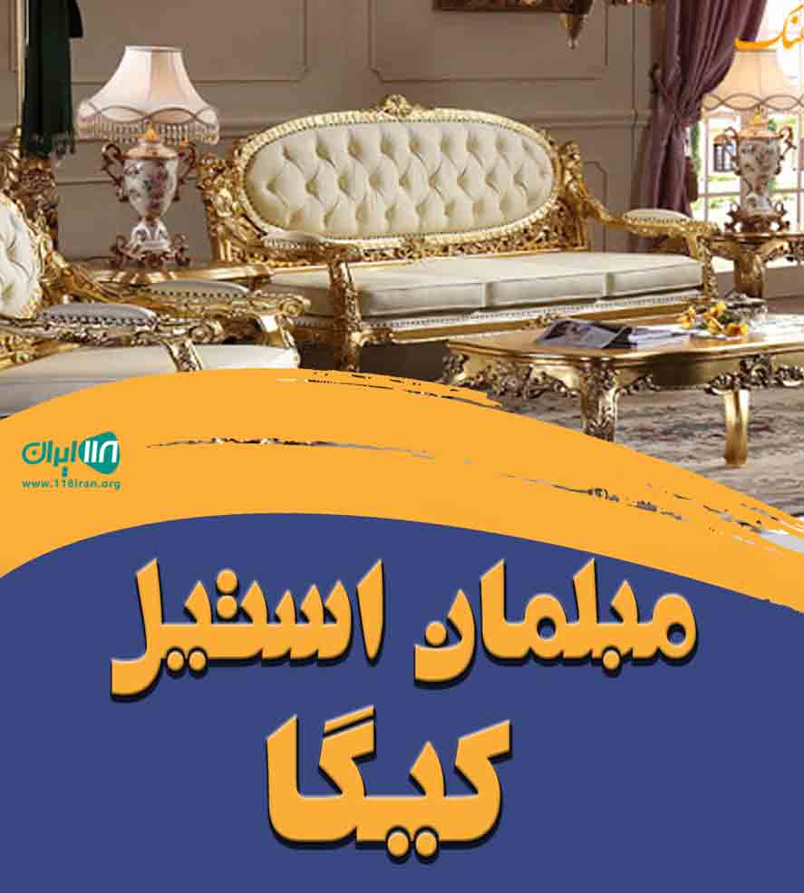 مبلمان استیل کیگا در تهران مبلمان استیل کیگا در تهران