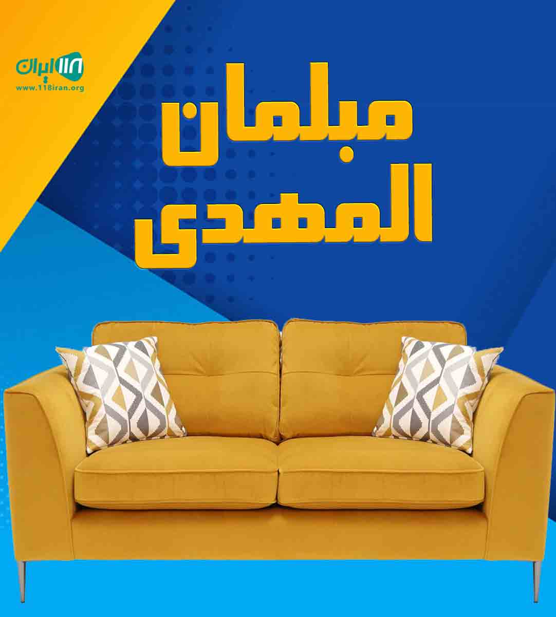 مبلمان المهدی در بوشهر