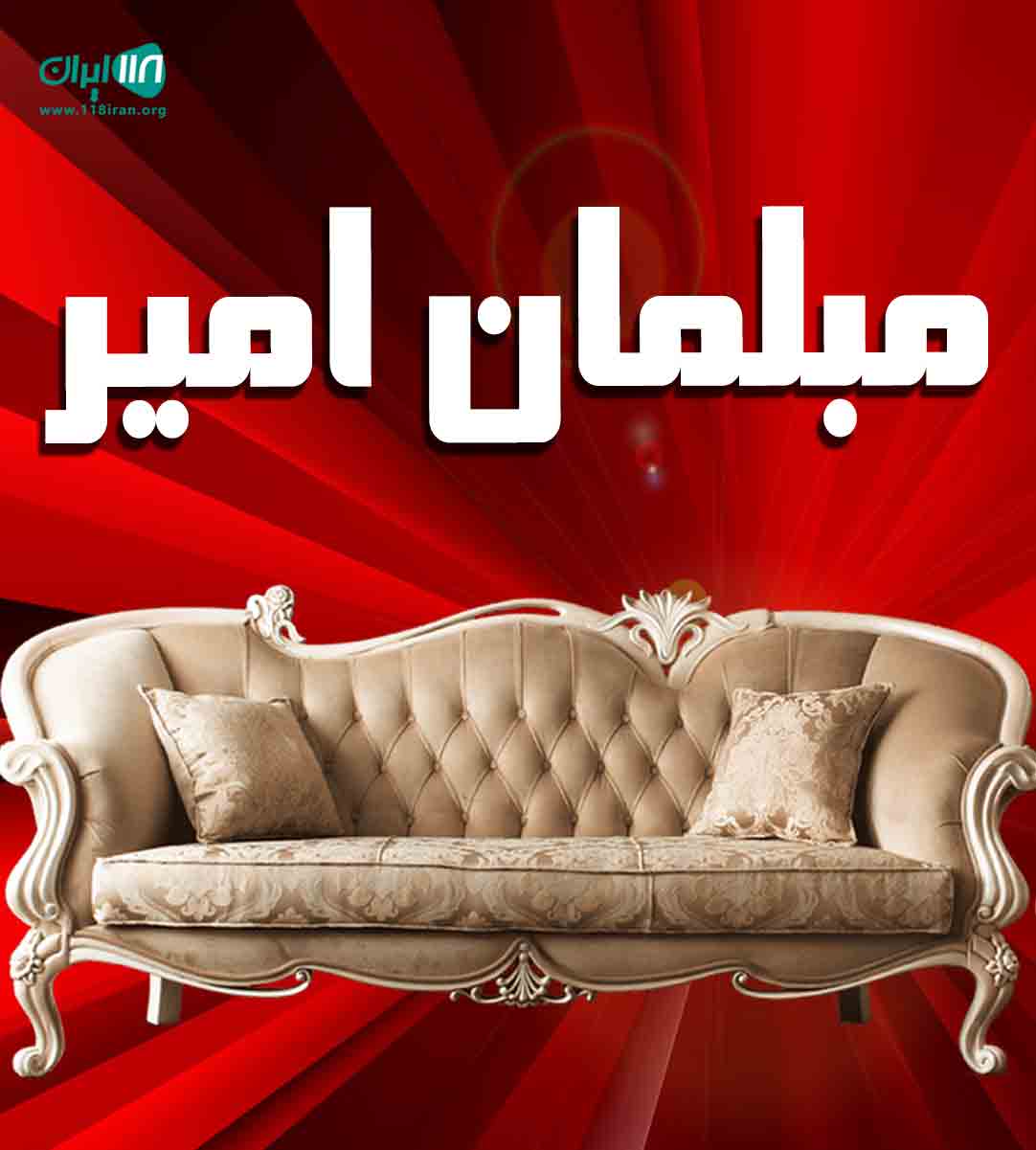 مبلمان امیر در قم مبلمان امیر در قم