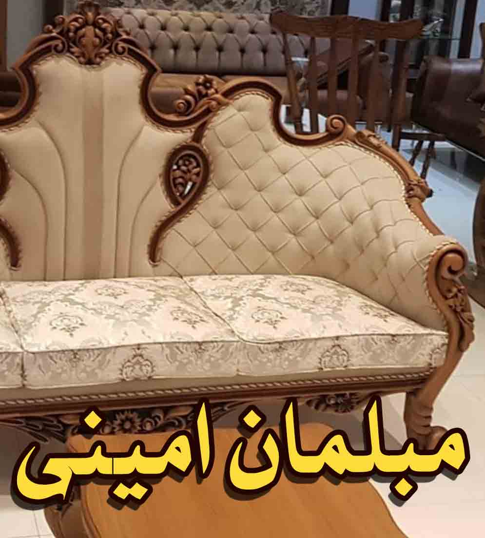 مبلمان امینی در قم مبلمان امینی در قم