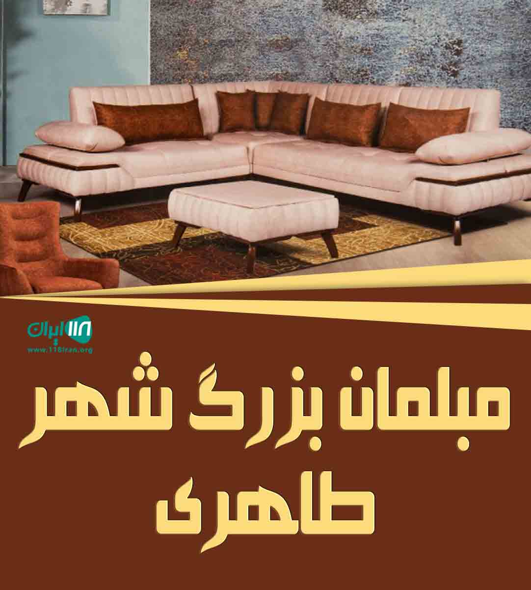 مبلمان بزرگ شهر طاهری در چمستان