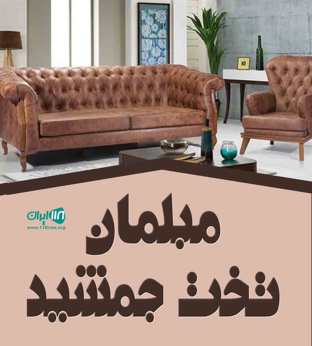 مبلمان تخت جمشید در آمل مبلمان تخت جمشید در آمل