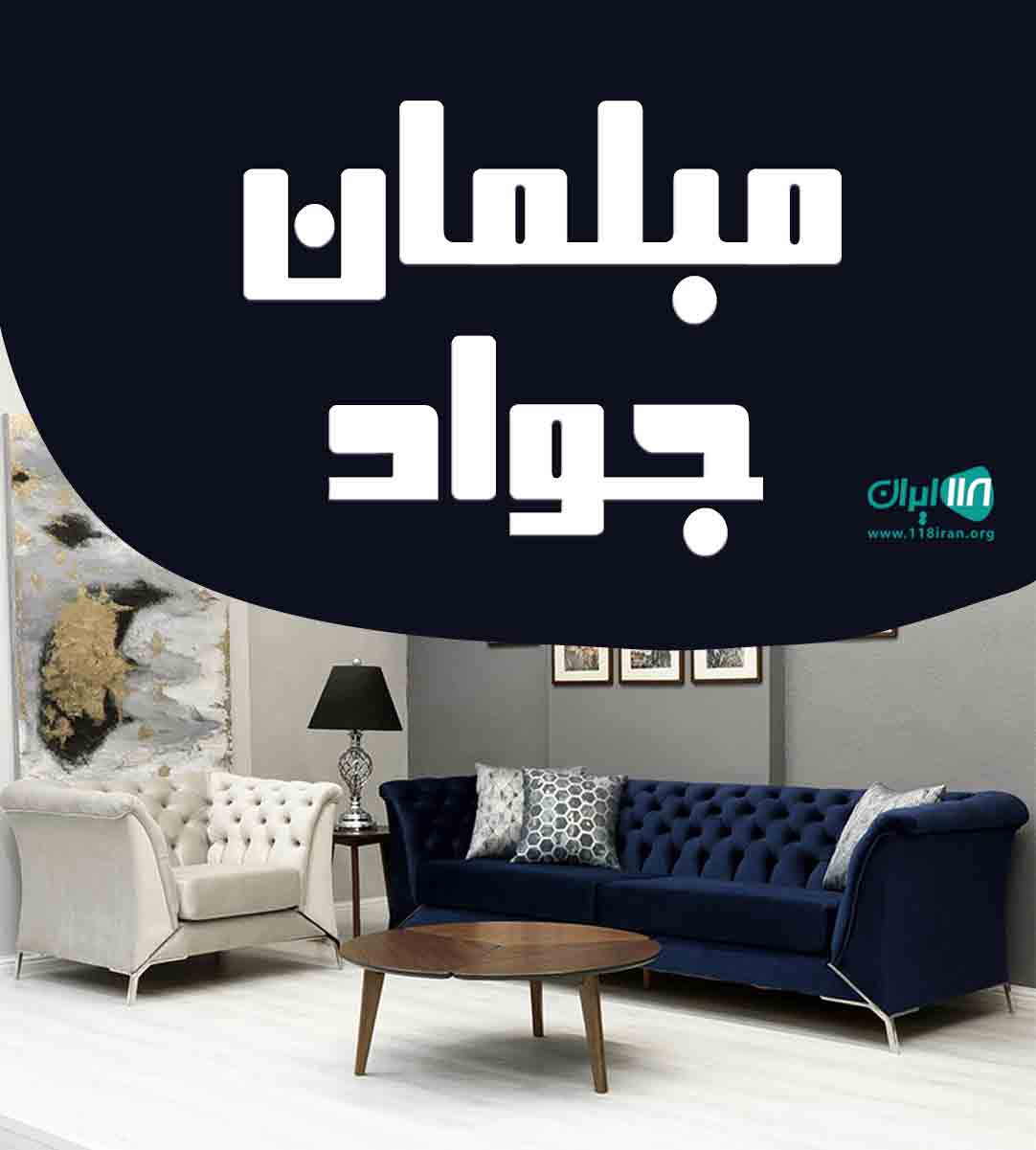 مبلمان جواد در تویسرکان همدان