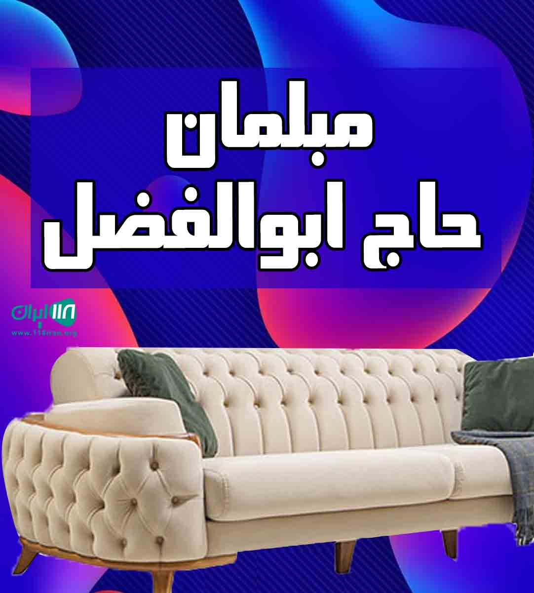 مبلمان حاج ابوالفضل در قم مبلمان حاج ابوالفضل در قم