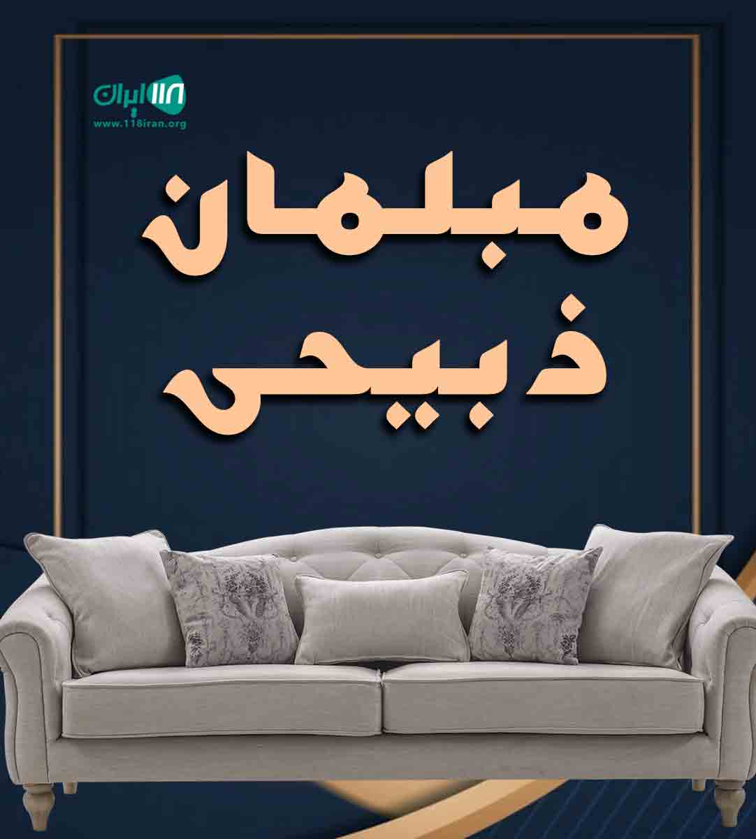 مبلمان ذبیحی در تهران مبلمان ذبیحی در تهران