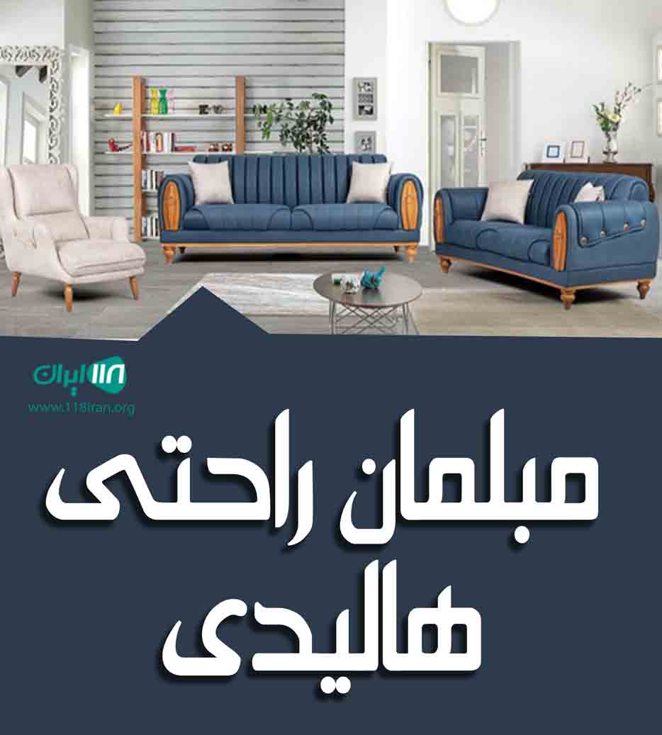 مبلمان راحتی هالیدی در تهران مبلمان راحتی هالیدی در تهران