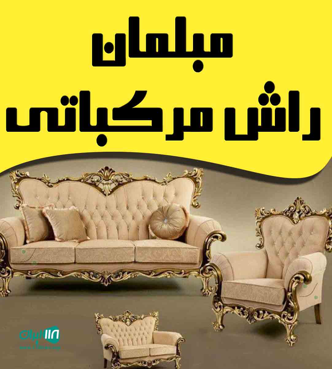 مبلمان راش مرکباتی در شهر جم