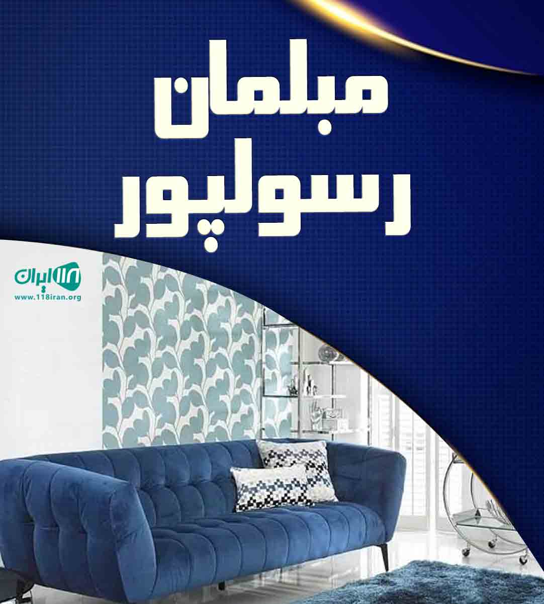 مبلمان رسولپور در بابل