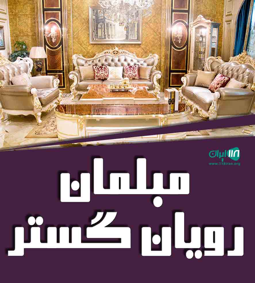 مبلمان رویان گستر در قائمشهر مبلمان رویان گستر در قائمشهر